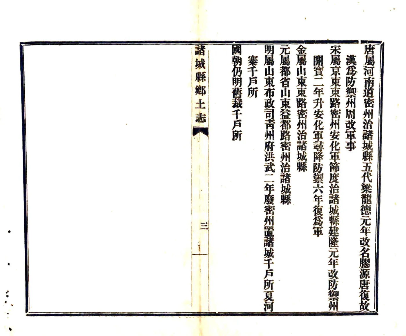 诸城县乡土志（清末 民国石印本） 在线预览第5页