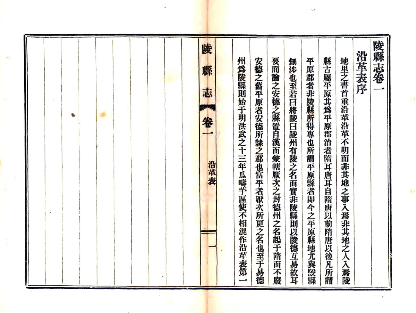 陵县志（光绪 民国铅印本） 在线预览第1页