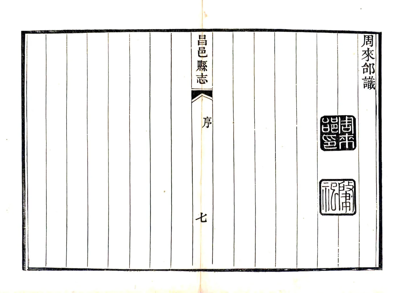 昌邑县志（乾隆 后印本） 在线预览第7页