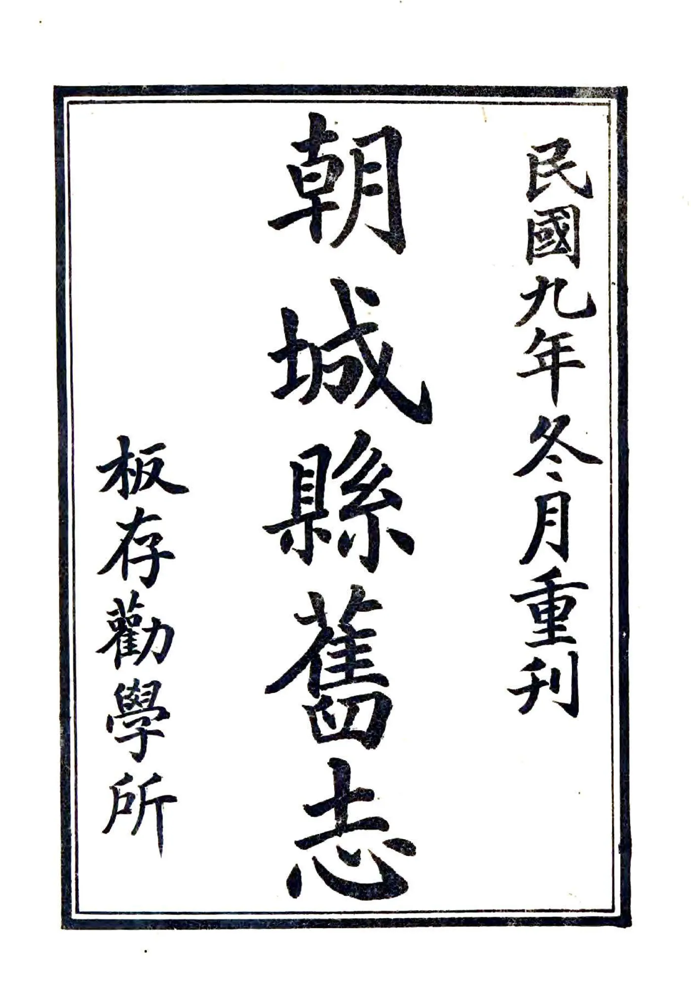 朝城县志（康熙 民国刻本） 在线预览第2页