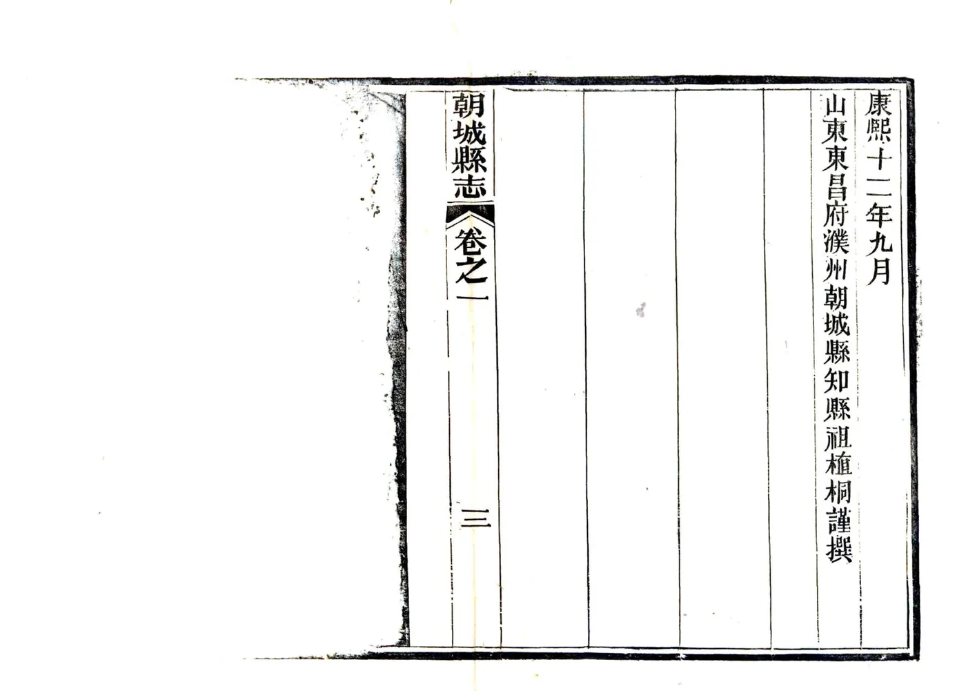 朝城县志（康熙 民国刻本） 在线预览第5页