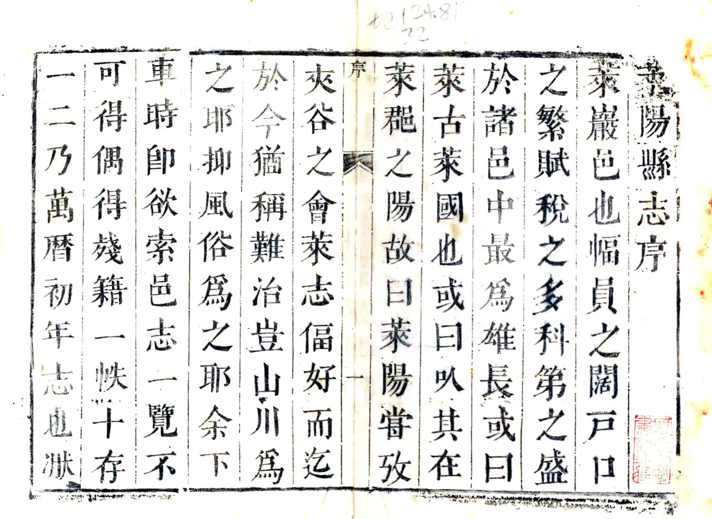 莱阳县志（康熙 雍正补刻本） 在线预览第2页