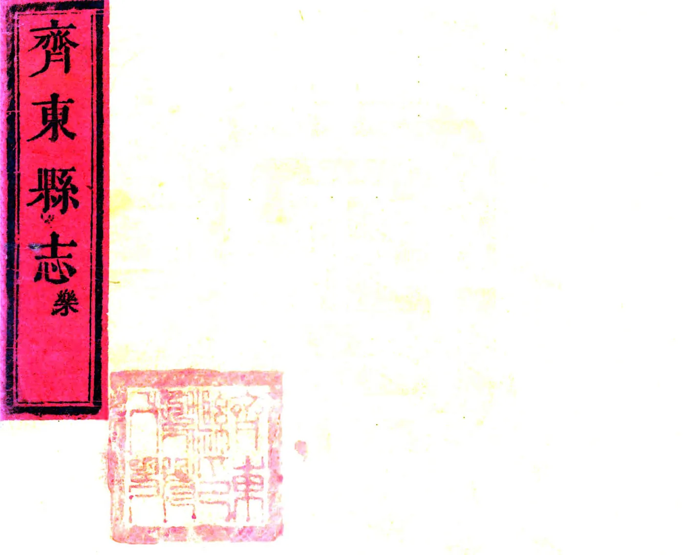 新修齐东县志（康熙 光绪增刻本） 在线预览第1页
