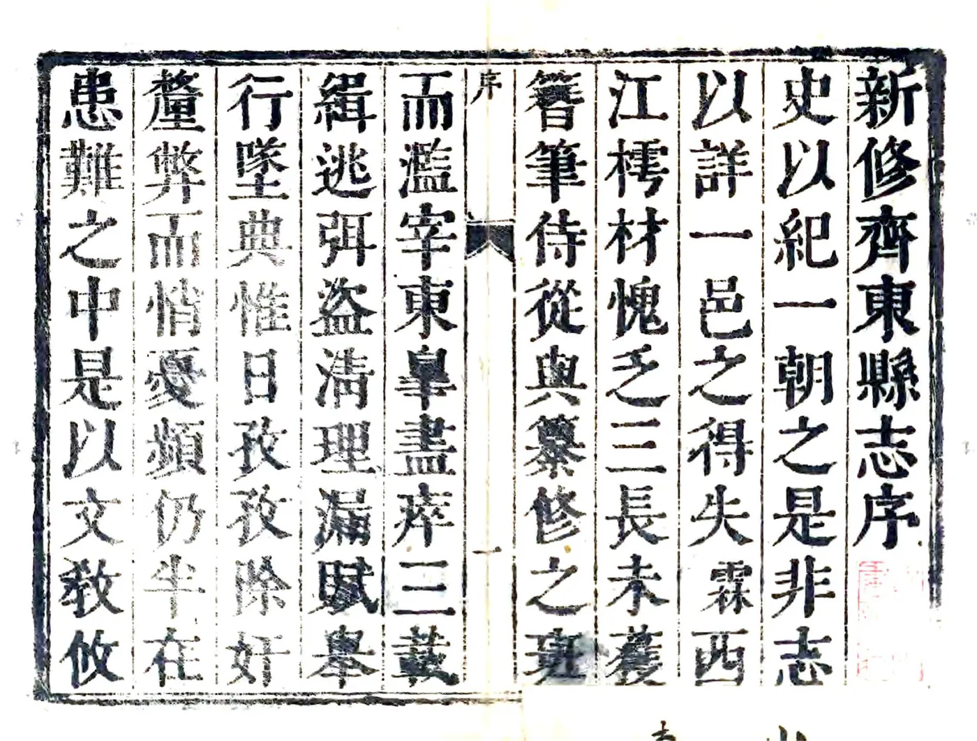 新修齐东县志（康熙 光绪增刻本） 在线预览第2页