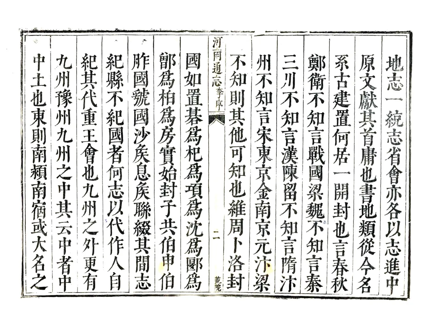 河南通志（康熙34年） (4个分卷) 在线预览第2页