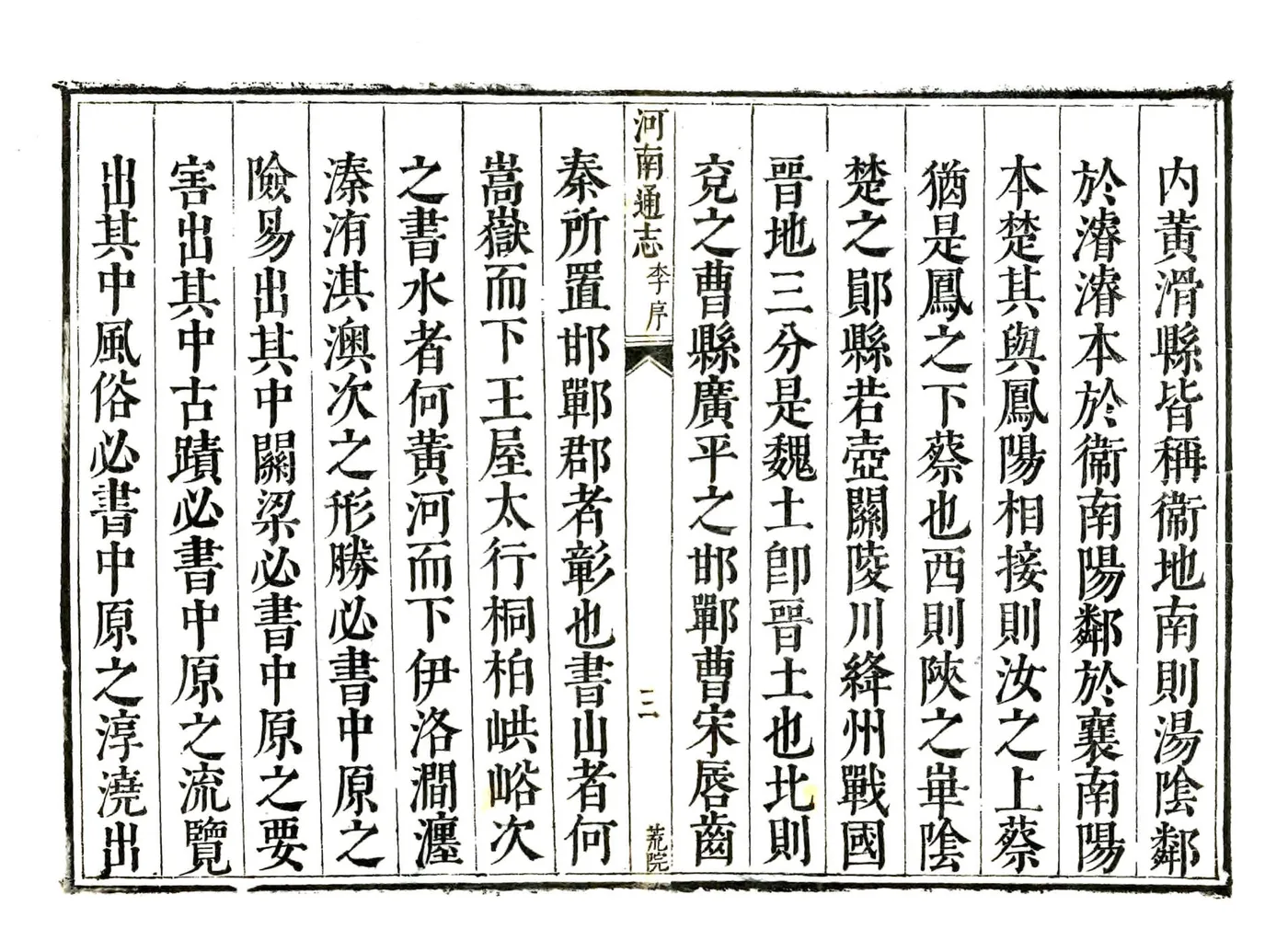 河南通志（康熙34年） (4个分卷) 在线预览第3页
