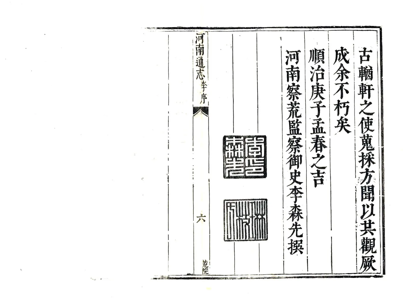 河南通志（康熙34年） (4个分卷) 在线预览第6页