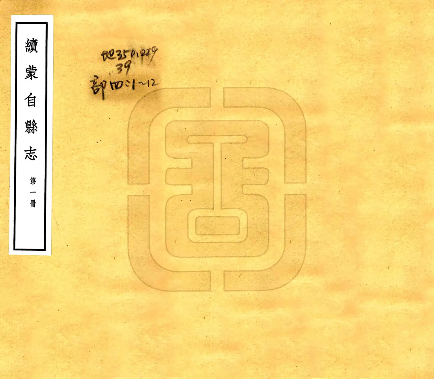 续蒙自县志（宣统）(20190327144506) 在线预览第1页