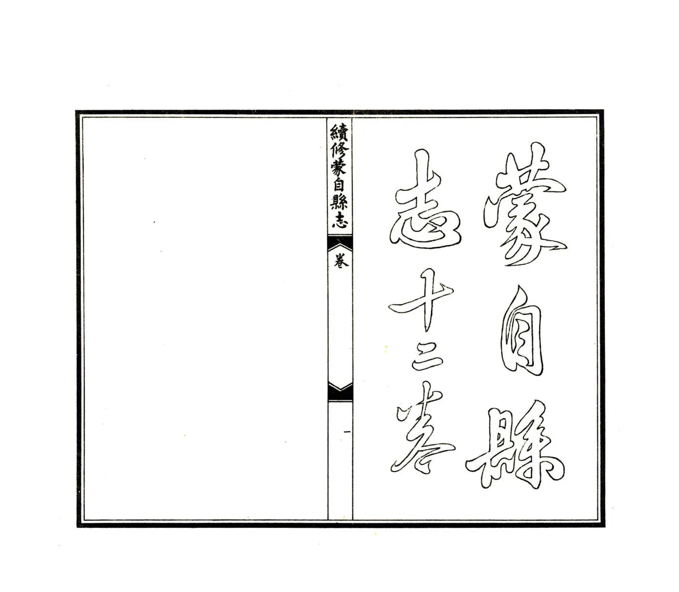 续蒙自县志（宣统）(20190327144506) 在线预览第6页
