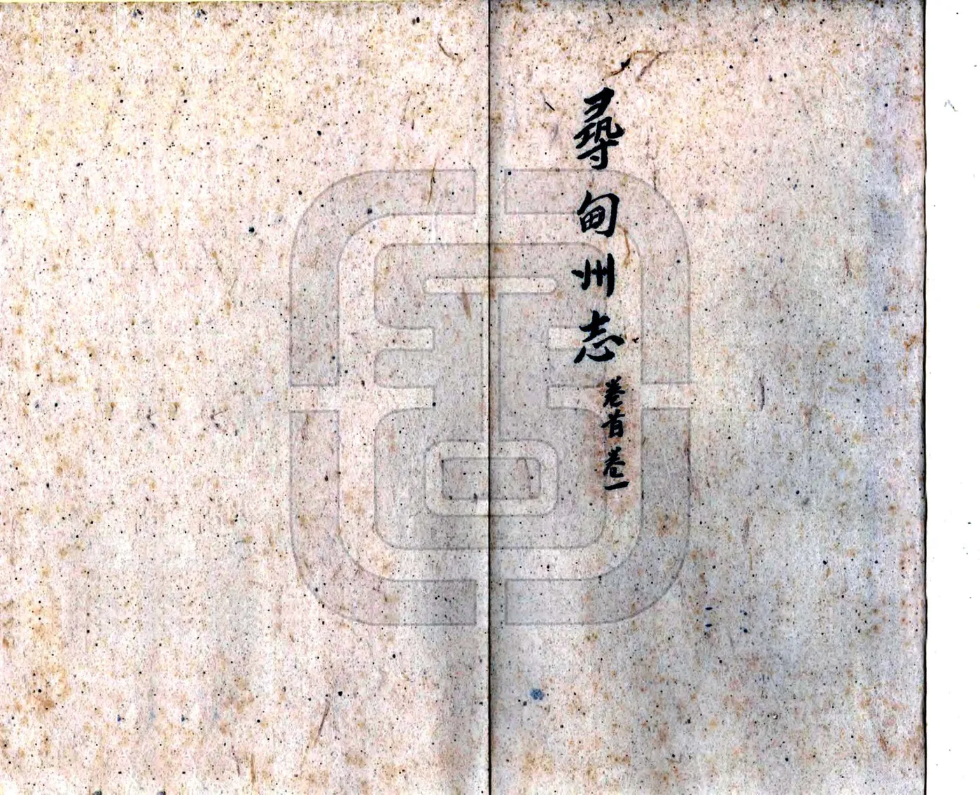 寻甸州志（道光）(20190327145412) 在线预览第1页