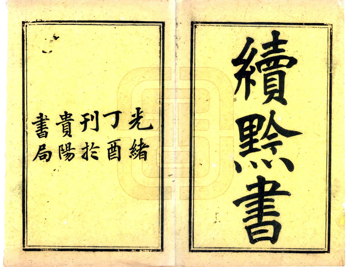黔书（康熙 光绪23年） 在线预览第2页