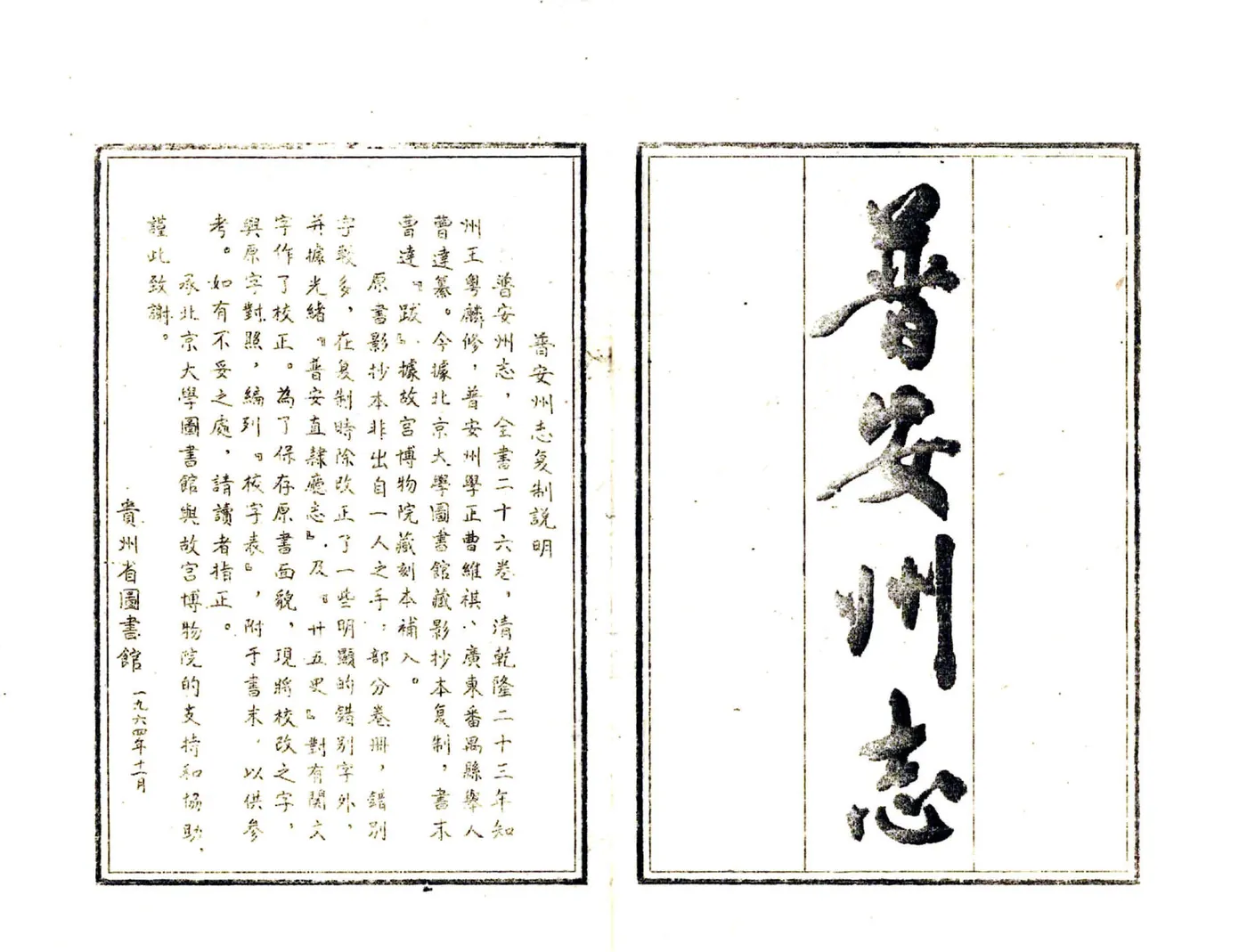 普安州志（乾隆）(20190327095030) 在线预览第2页