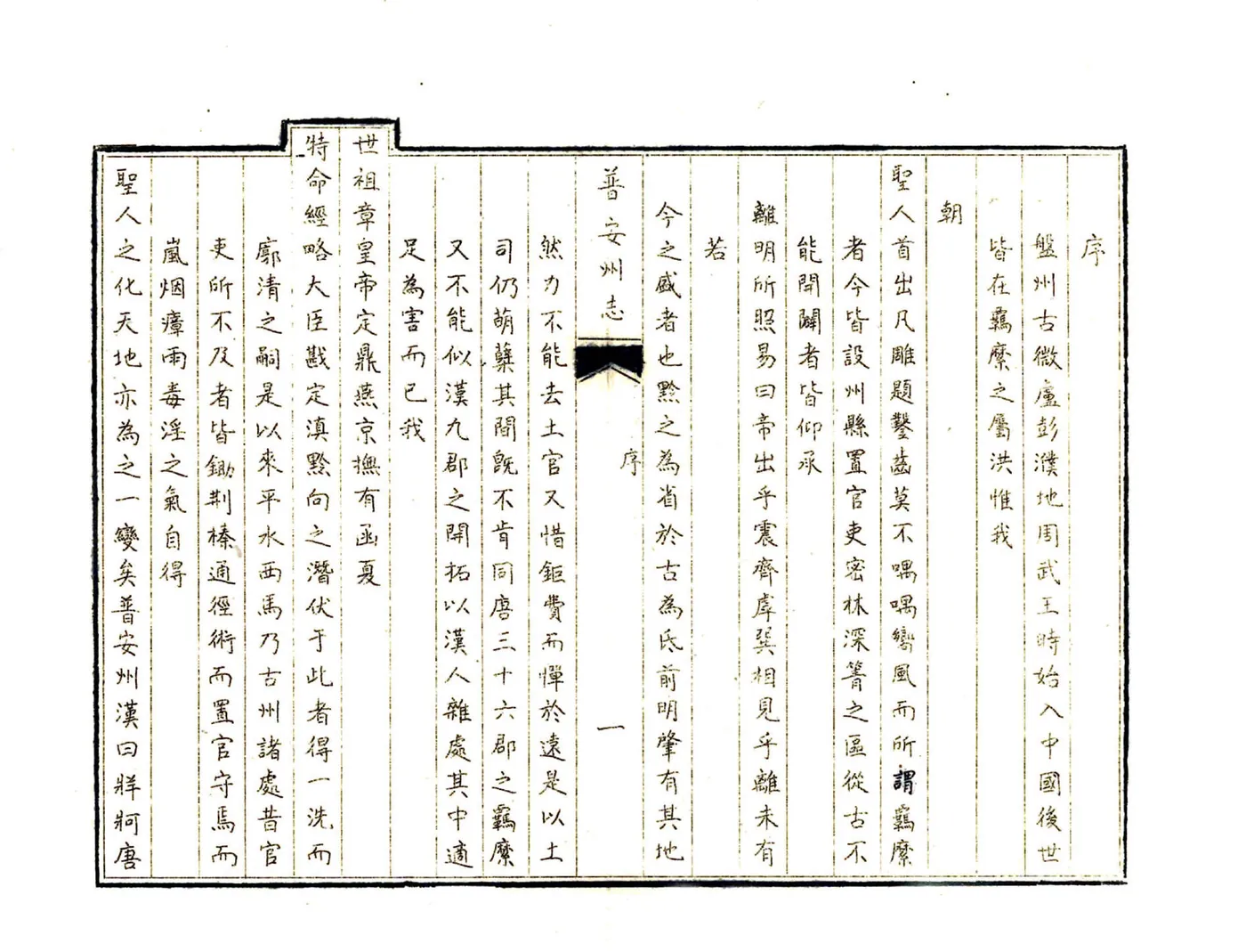 普安州志（乾隆）(20190327095030) 在线预览第3页