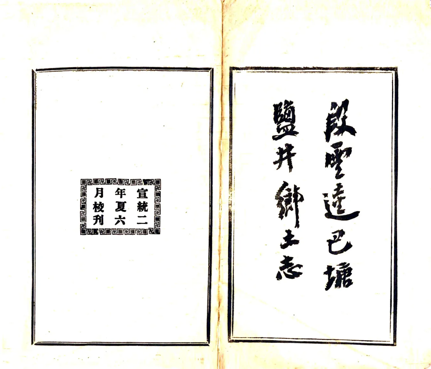 巴塘盐井乡土志（宣统）(20190326113300) 在线预览第2页