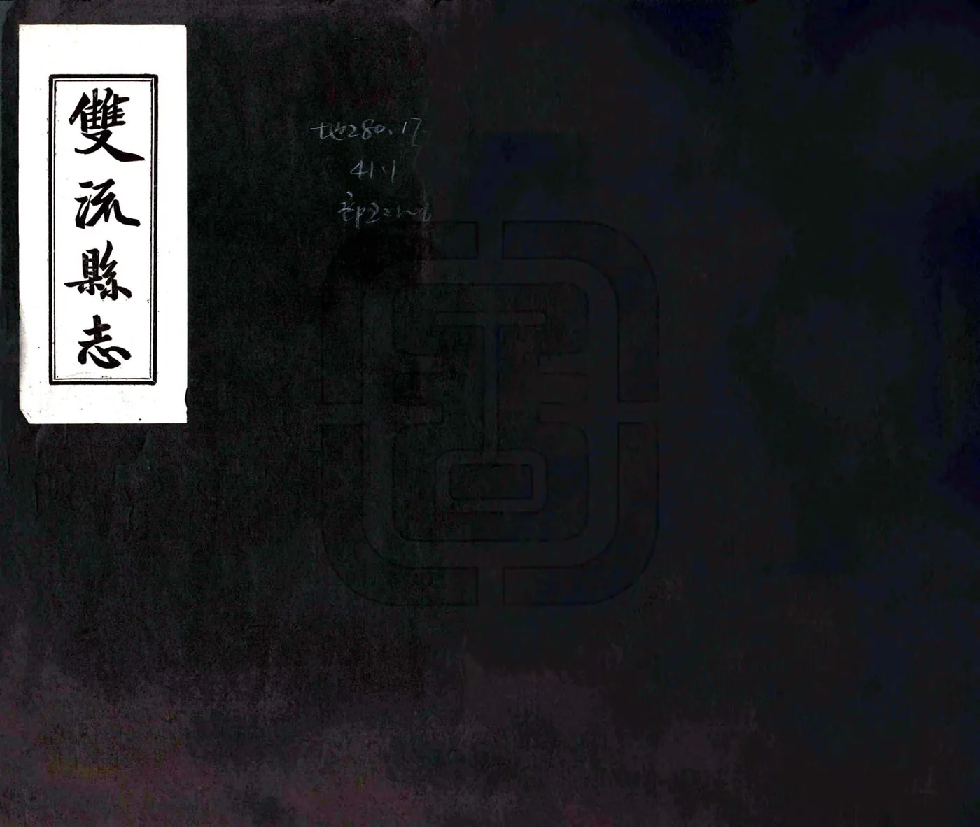 双流县志（民国26年） 在线预览第1页