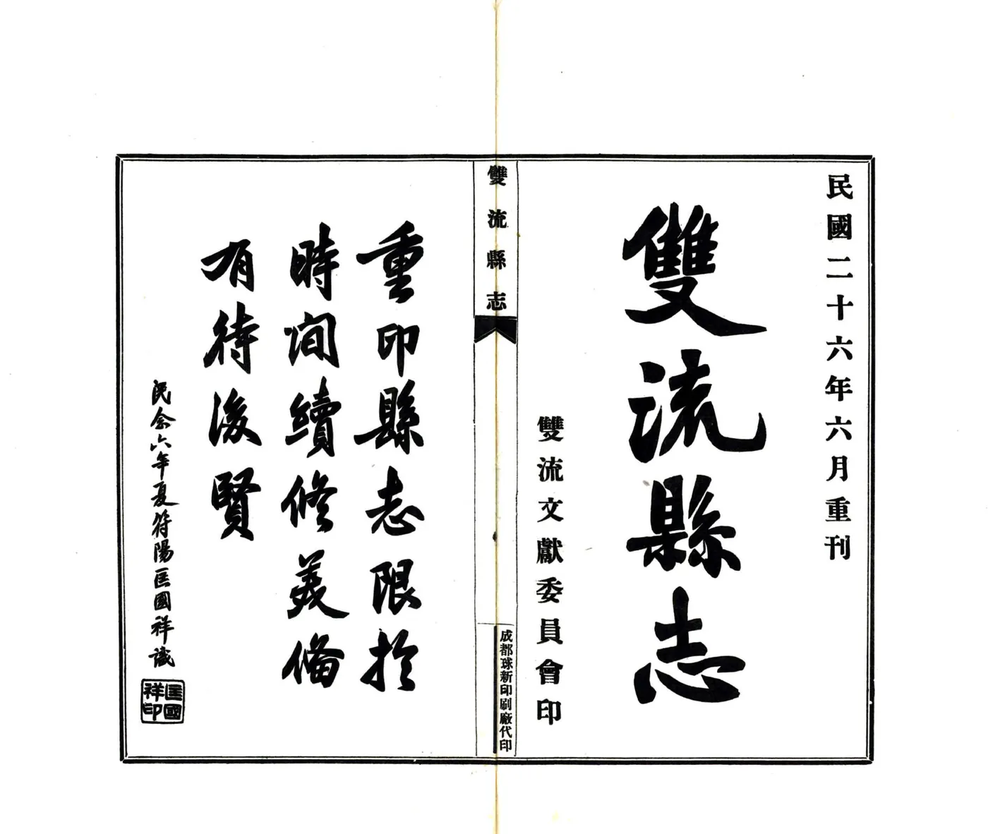 双流县志（民国26年） 在线预览第2页