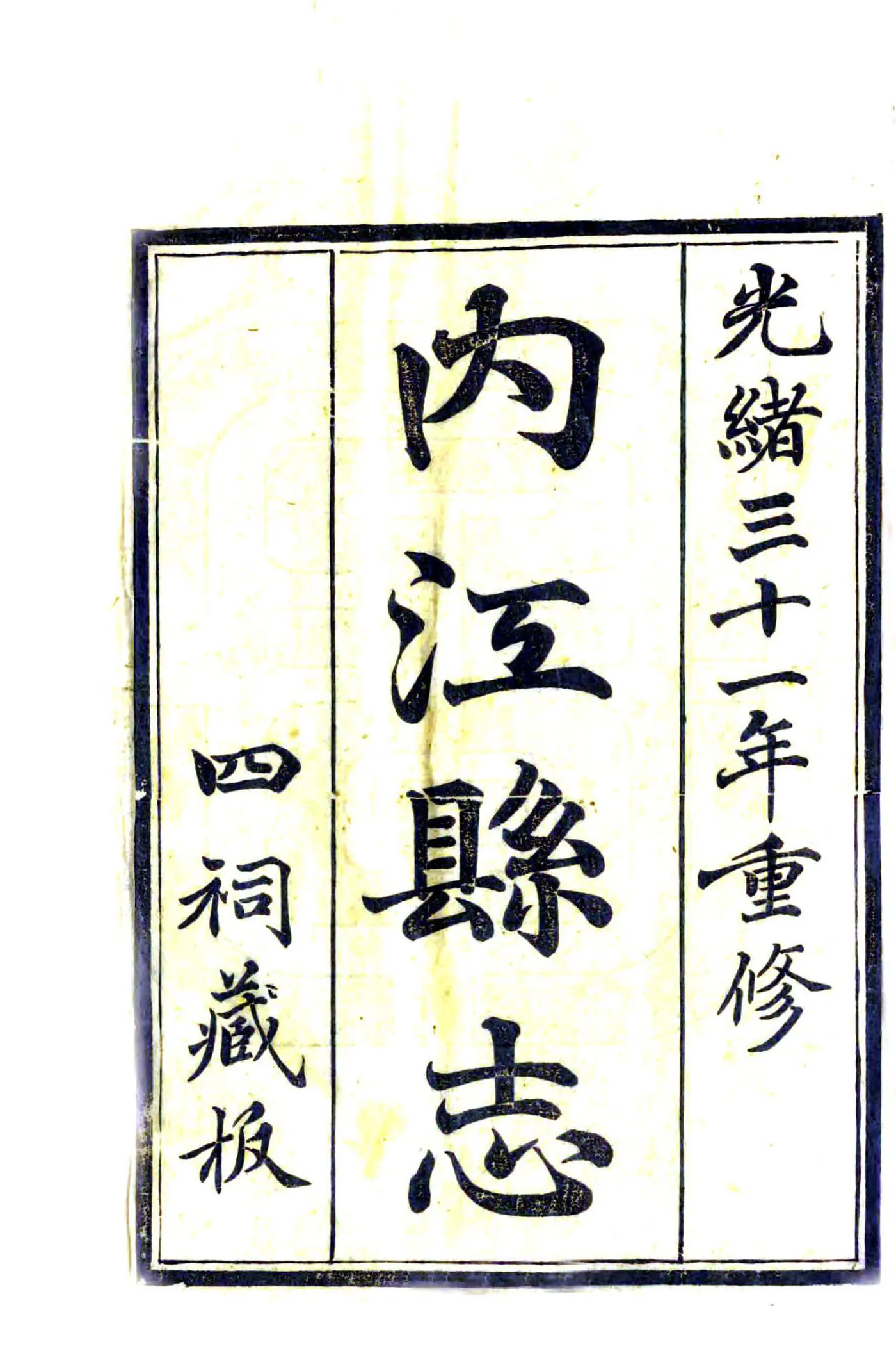 内江县志（光绪31年） 在线预览第2页