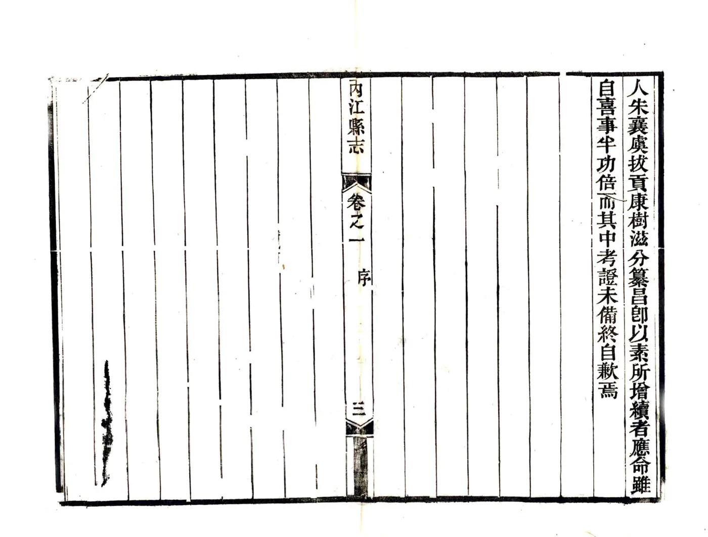 内江县志（光绪31年） 在线预览第5页