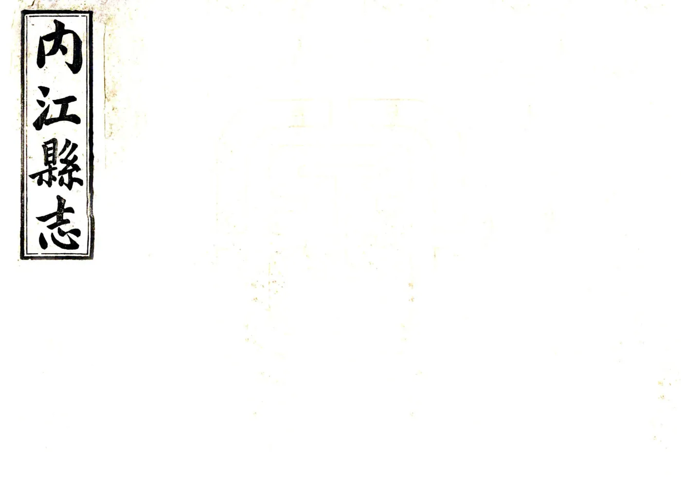 内江县志（民国14年） 在线预览第1页