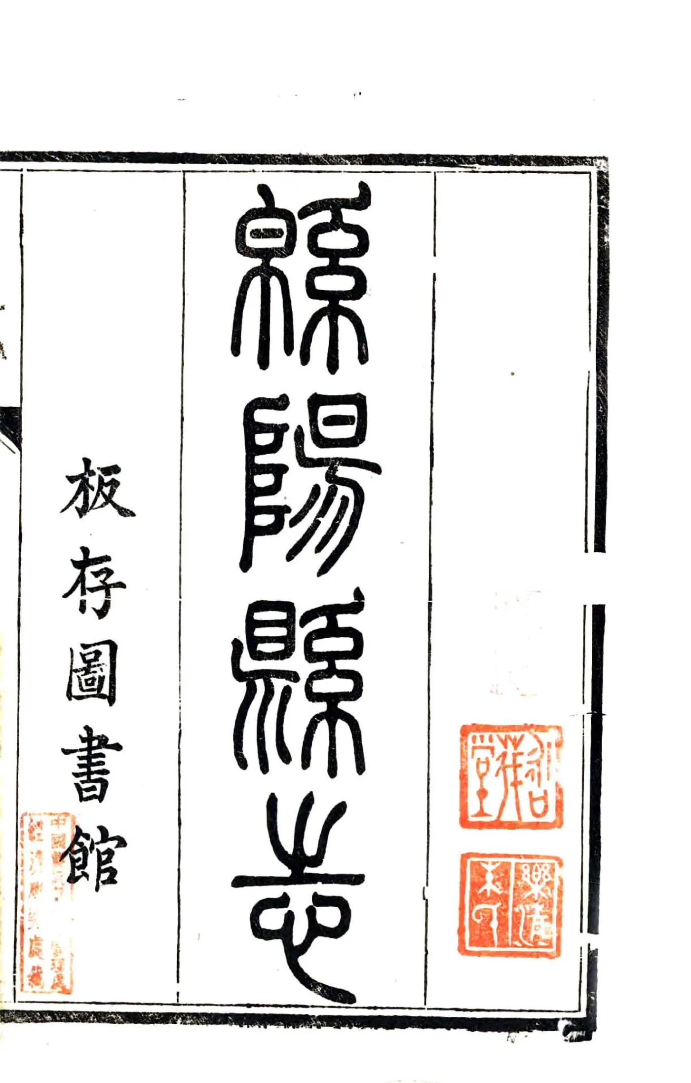 绵阳县志（民国）(20190326203537) 在线预览第2页