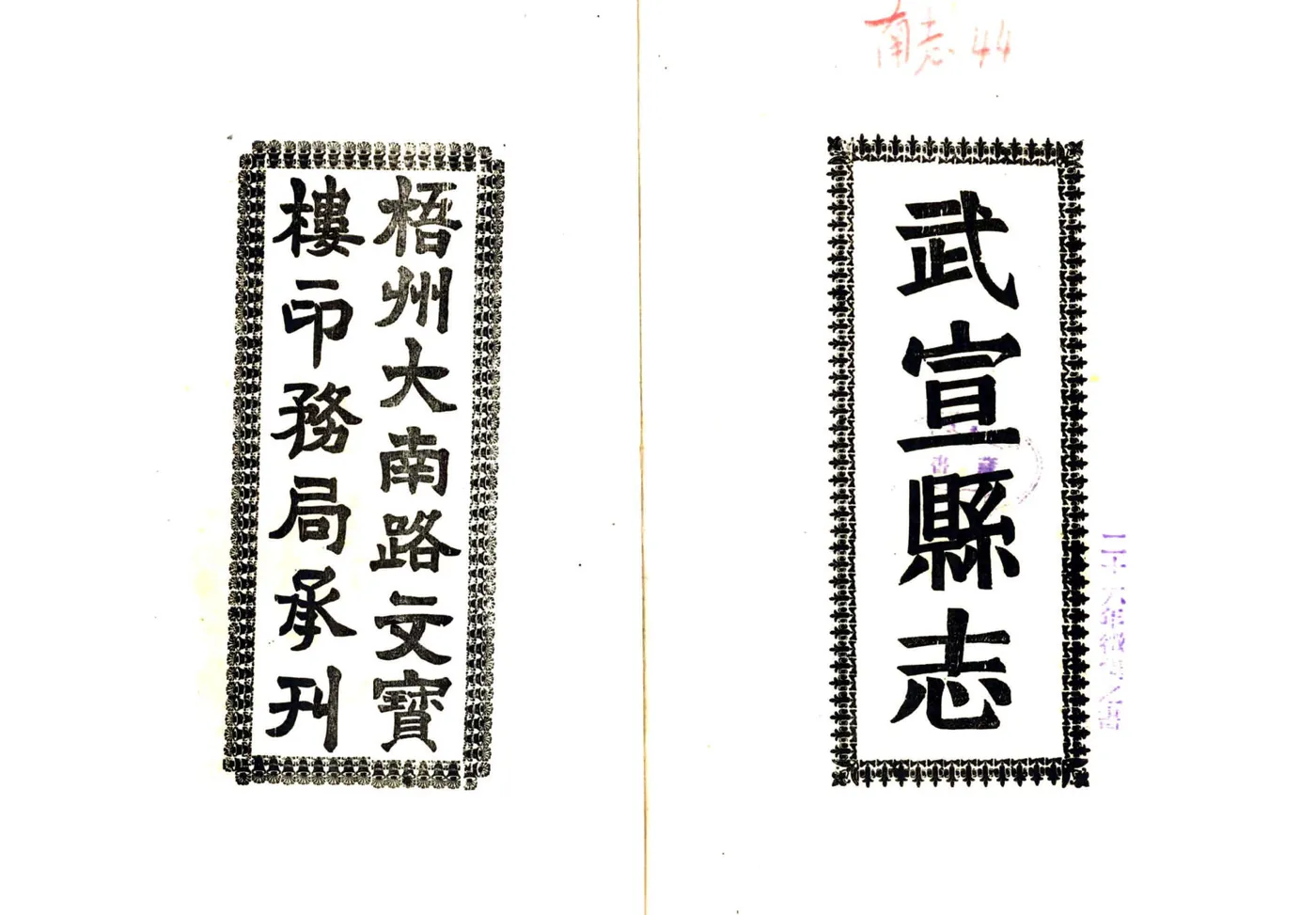 武宣县志（民国23年） 在线预览第2页