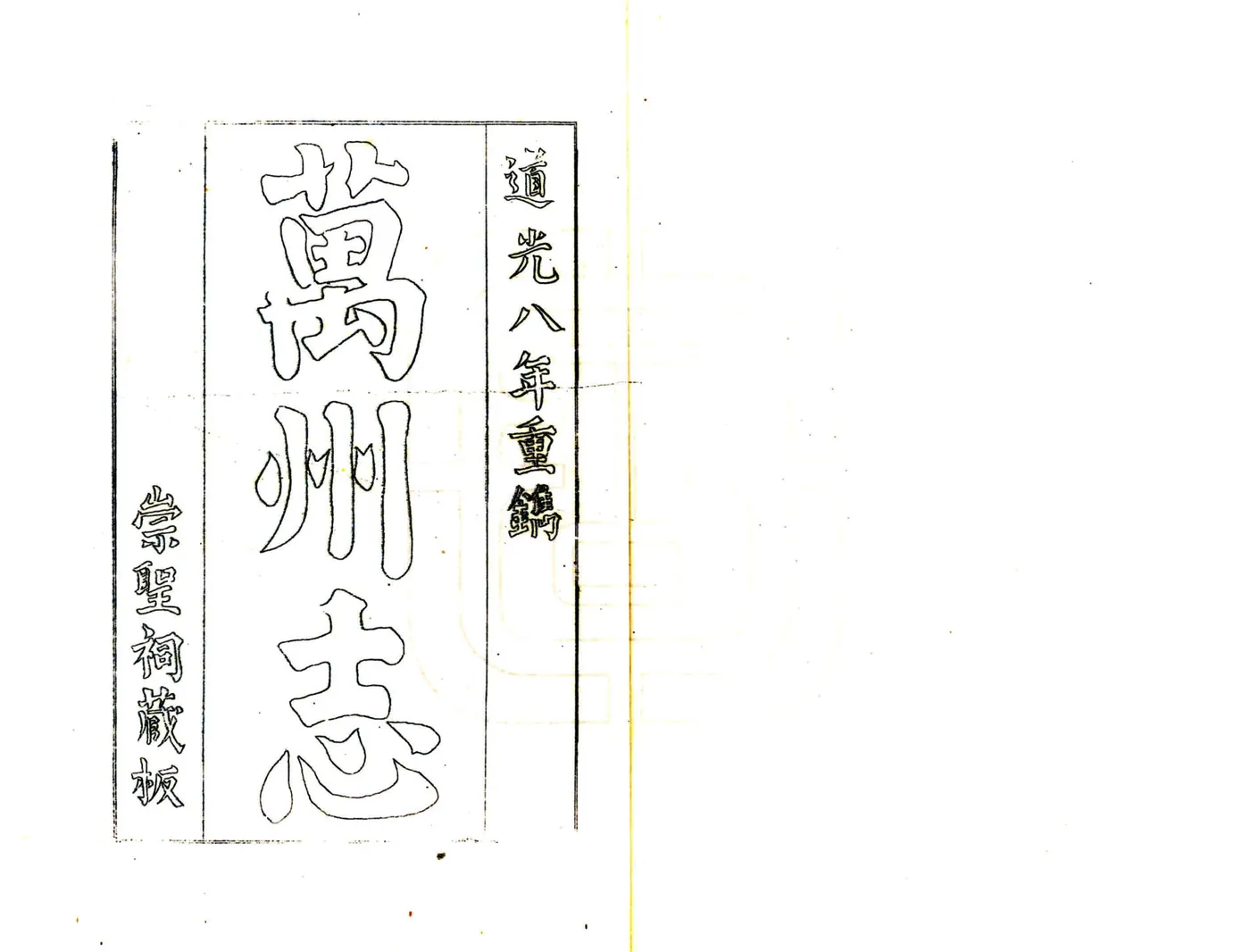 万州志（道光）(20190322211948) 在线预览第2页