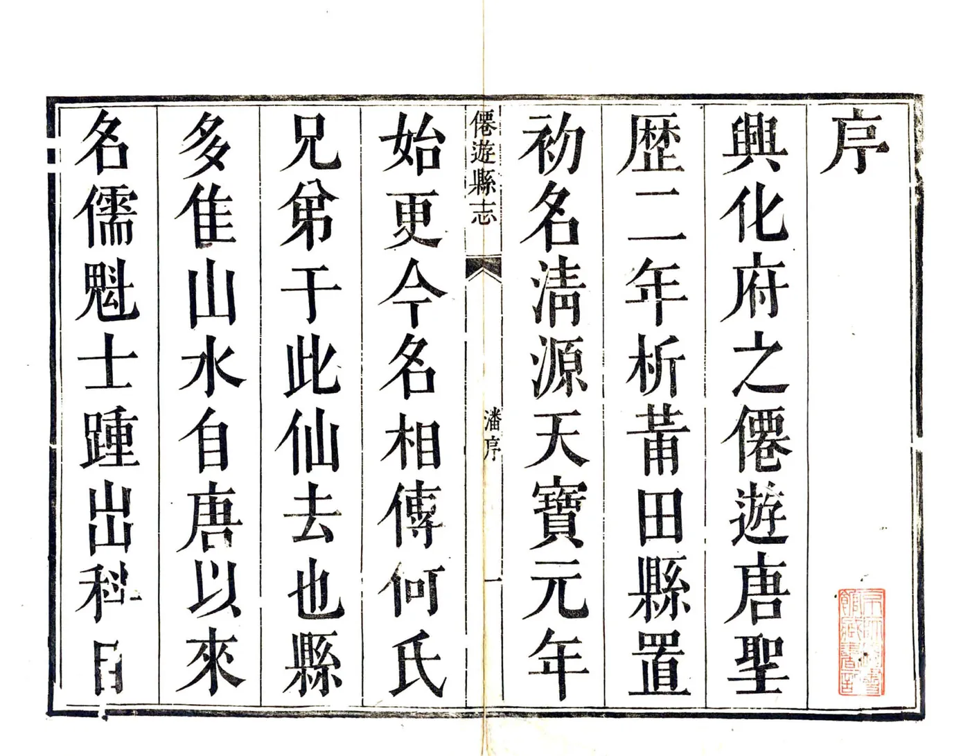仙游县志（乾隆14年修） 在线预览第2页
