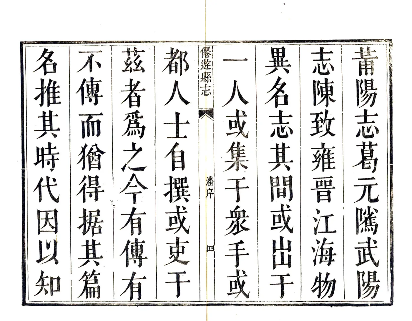 仙游县志（乾隆14年修） 在线预览第5页