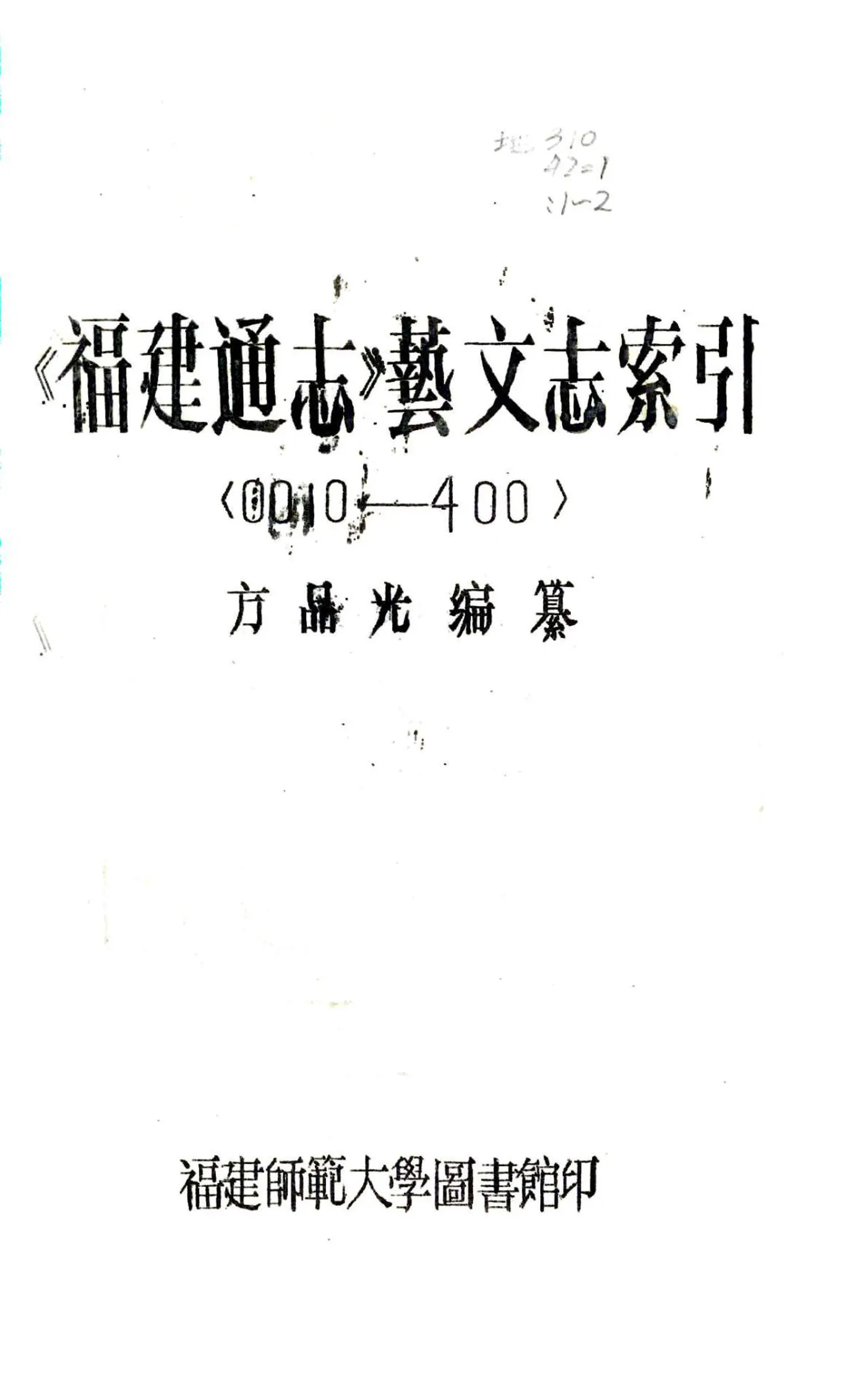 福建通志（民国27年刻本）艺文志索引01-03 在线预览第1页