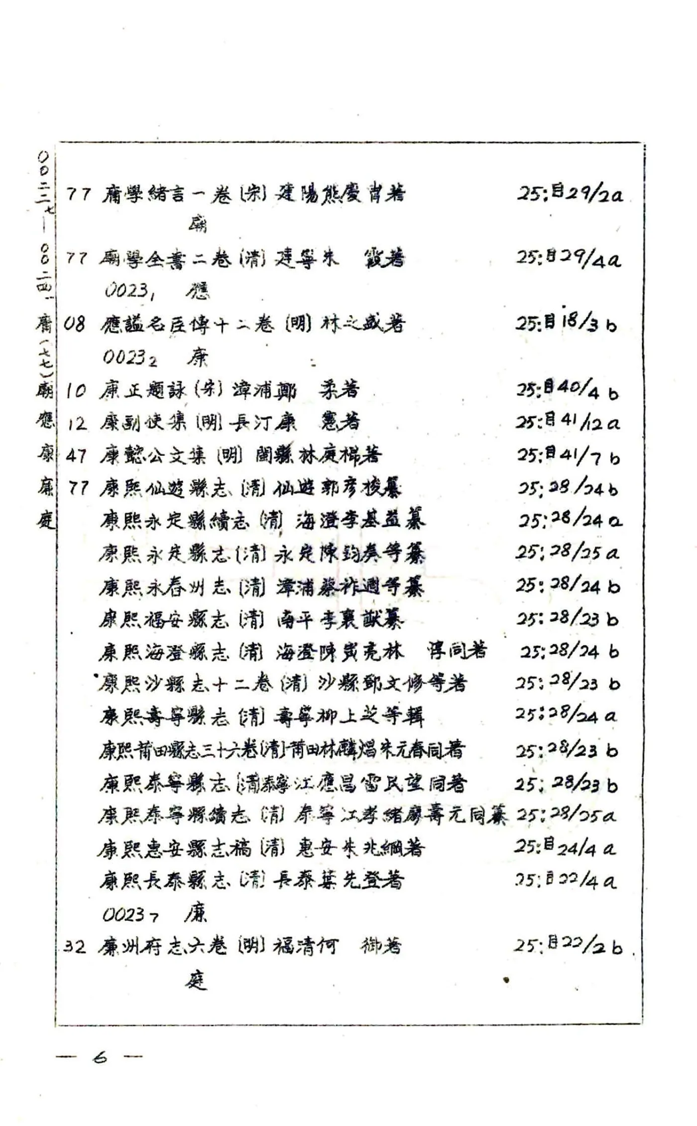 福建通志（民国27年刻本）艺文志索引01-03 在线预览第7页