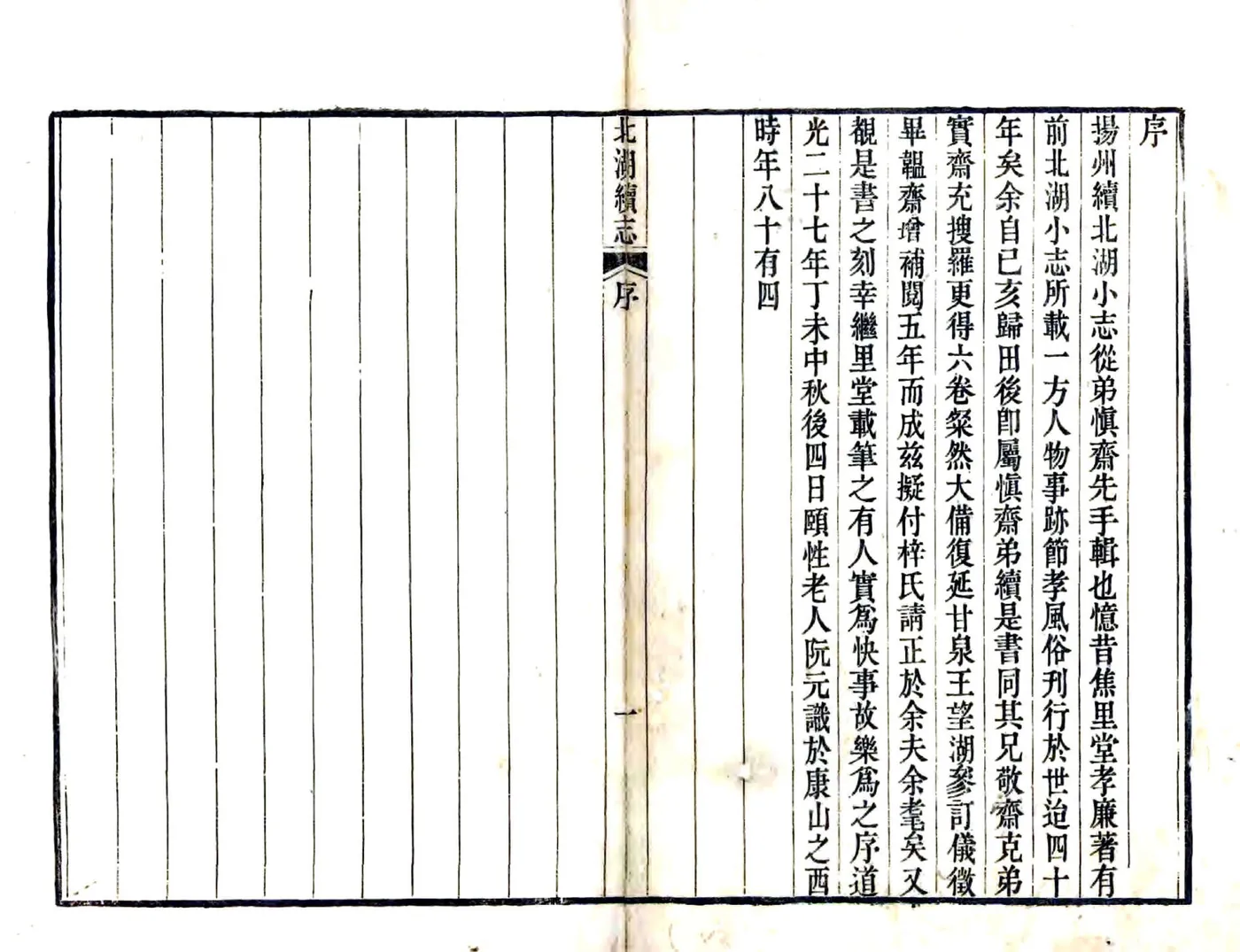 北湖续志（道光 4册本） 在线预览第1页