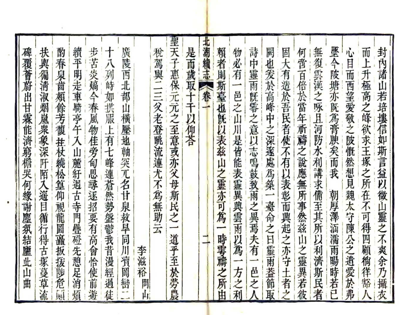 北湖续志（道光 4册本） 在线预览第4页