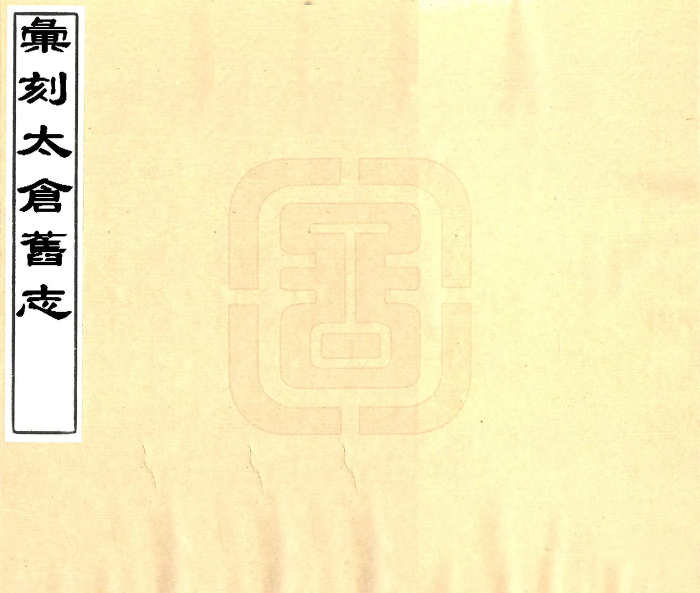 汇刻太仓旧志五种（宣统）(20190322162626) 在线预览第1页