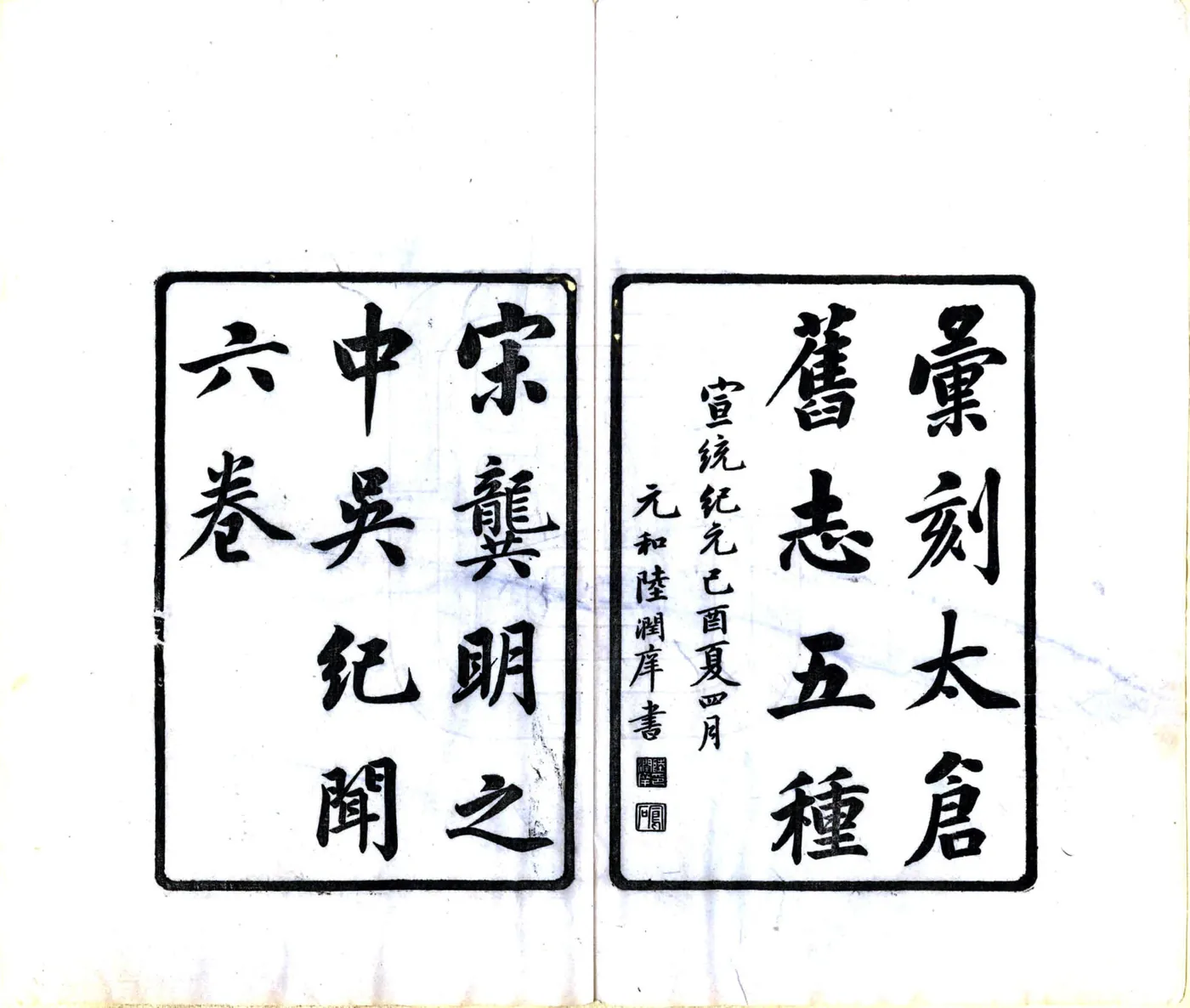 汇刻太仓旧志五种（宣统）(20190322162626) 在线预览第2页