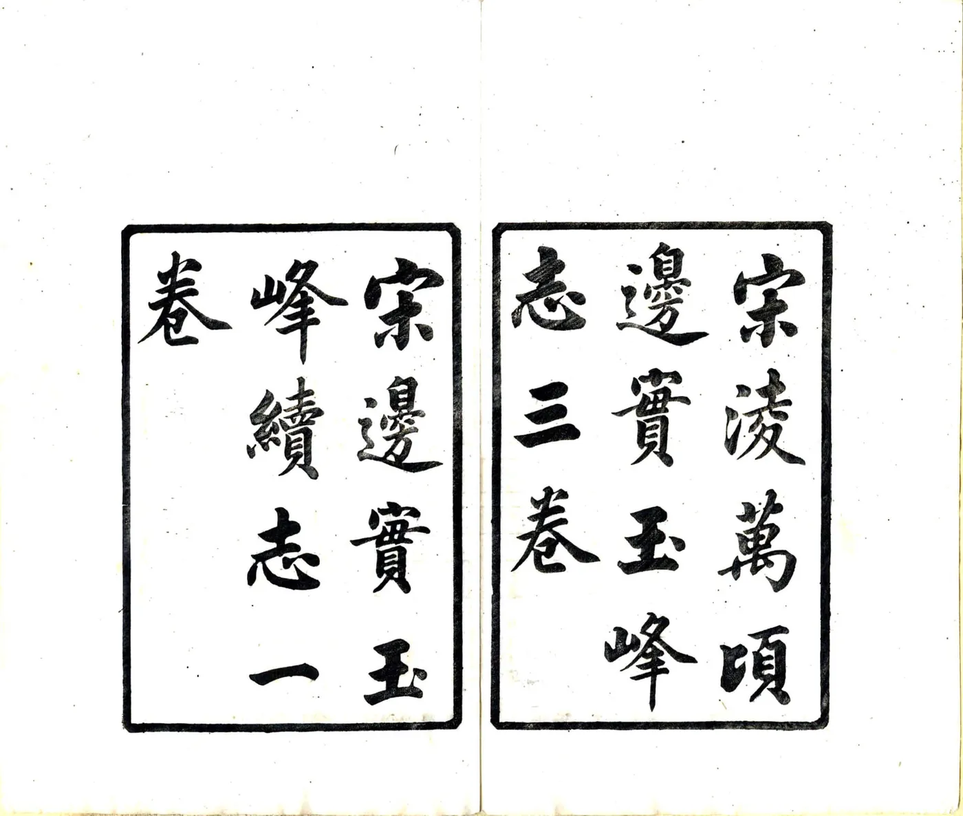 汇刻太仓旧志五种（宣统）(20190322162626) 在线预览第3页