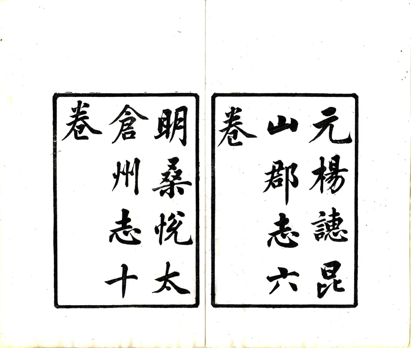 汇刻太仓旧志五种（宣统）(20190322162626) 在线预览第4页