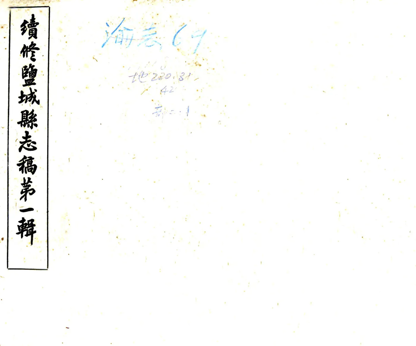 续修盐城县志（民国22年） 在线预览第1页