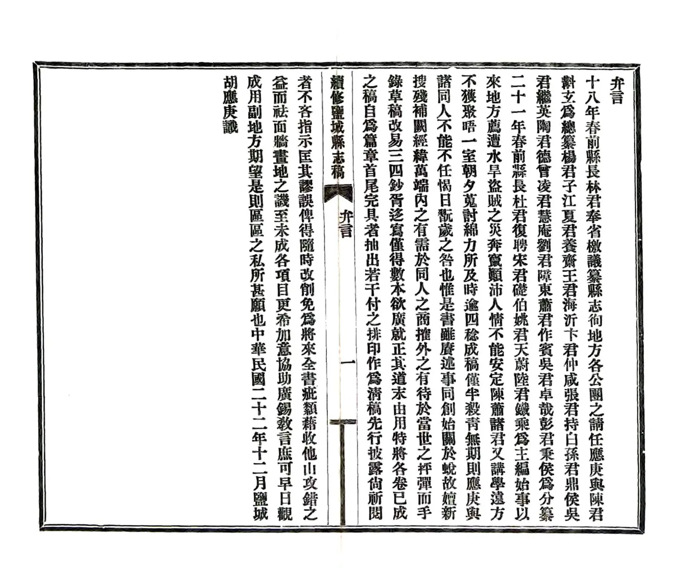 续修盐城县志（民国22年） 在线预览第2页