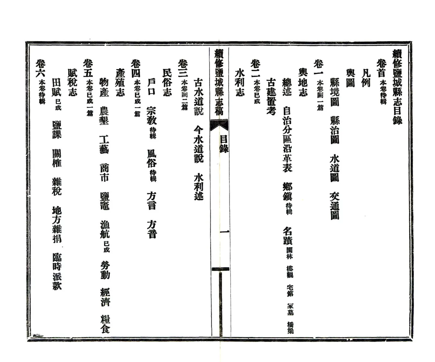 续修盐城县志（民国22年） 在线预览第3页