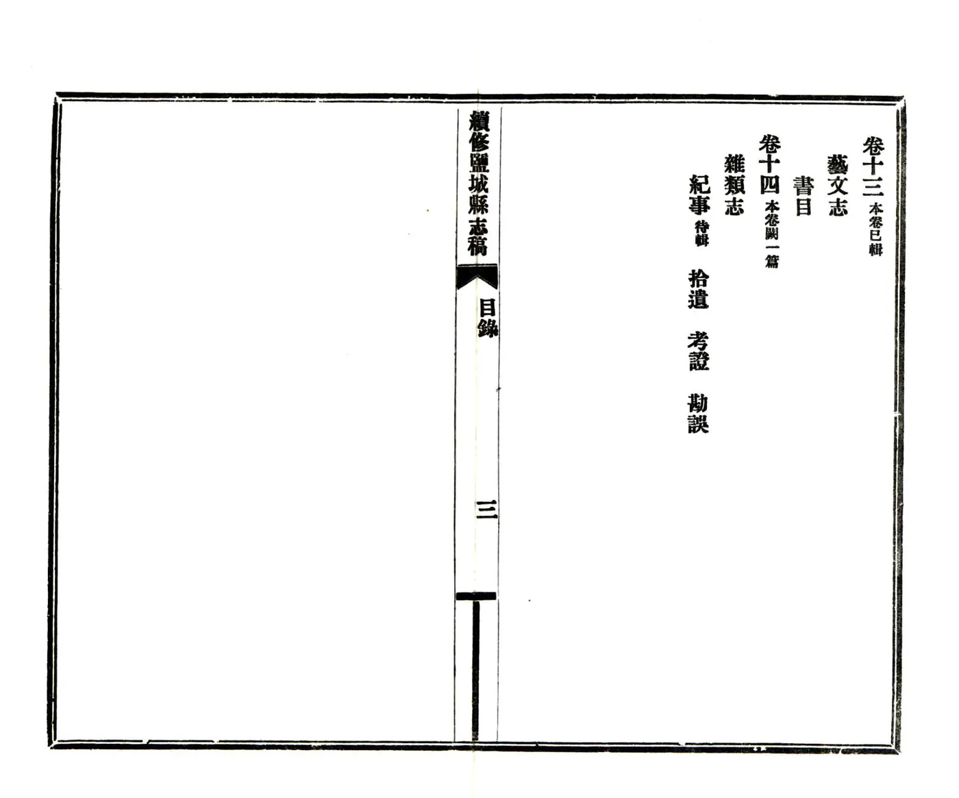 续修盐城县志（民国22年） 在线预览第5页