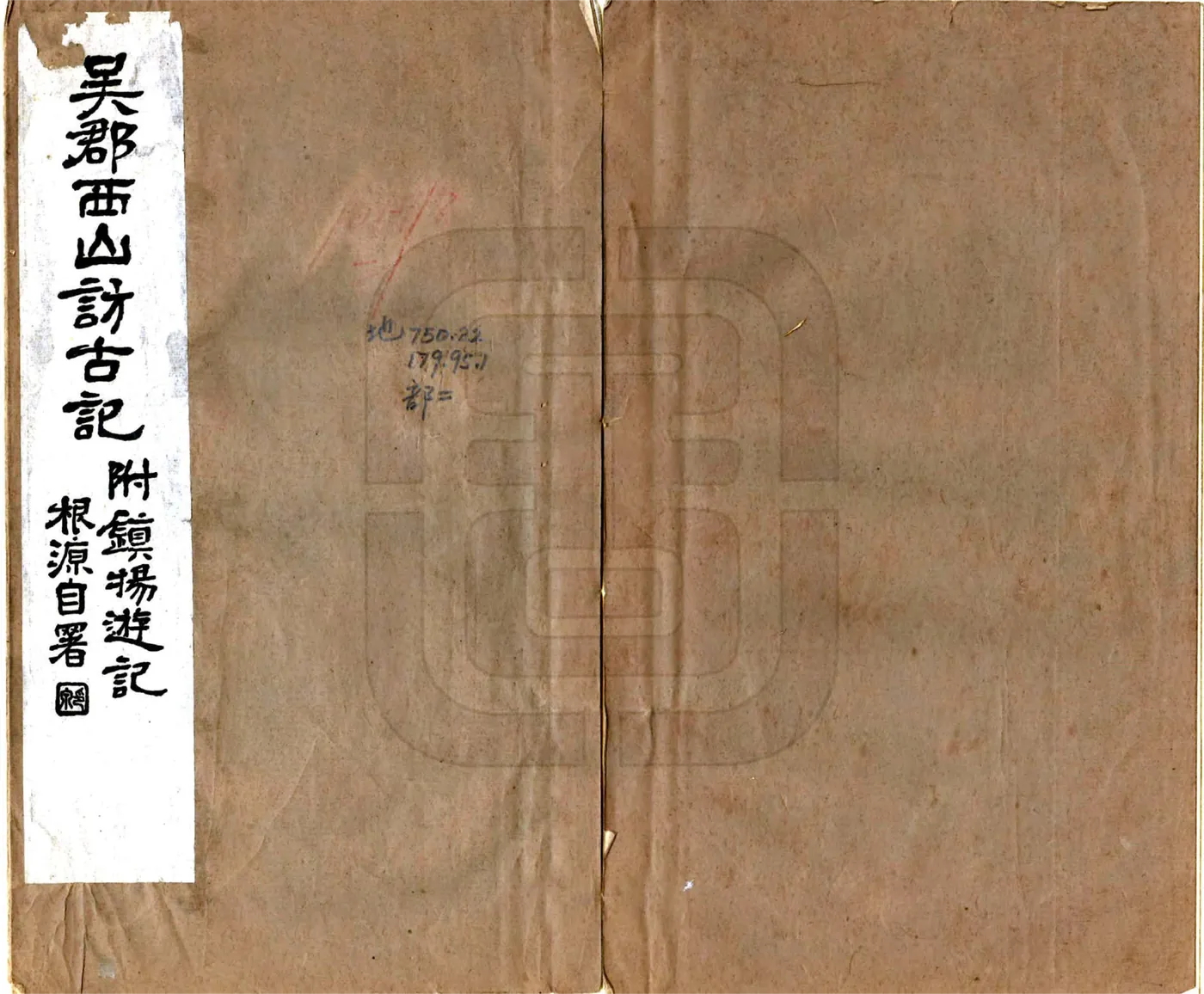 吴郡西山访古记（民国15年） 在线预览第1页