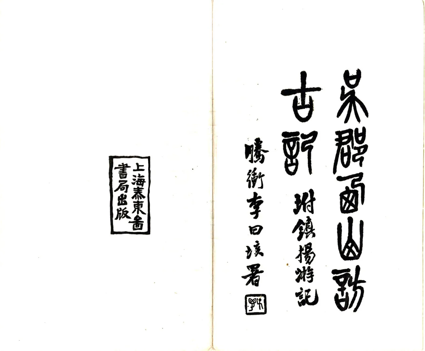 吴郡西山访古记（民国15年） 在线预览第2页