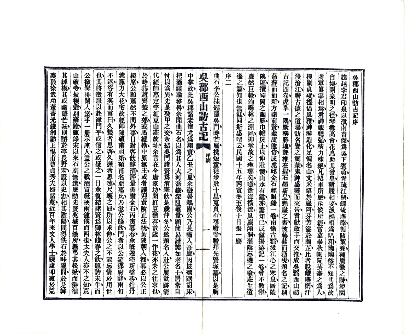 吴郡西山访古记（民国15年） 在线预览第3页