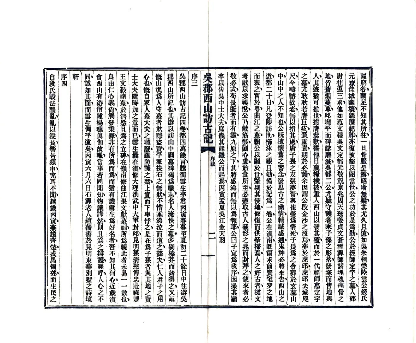 吴郡西山访古记（民国15年） 在线预览第4页