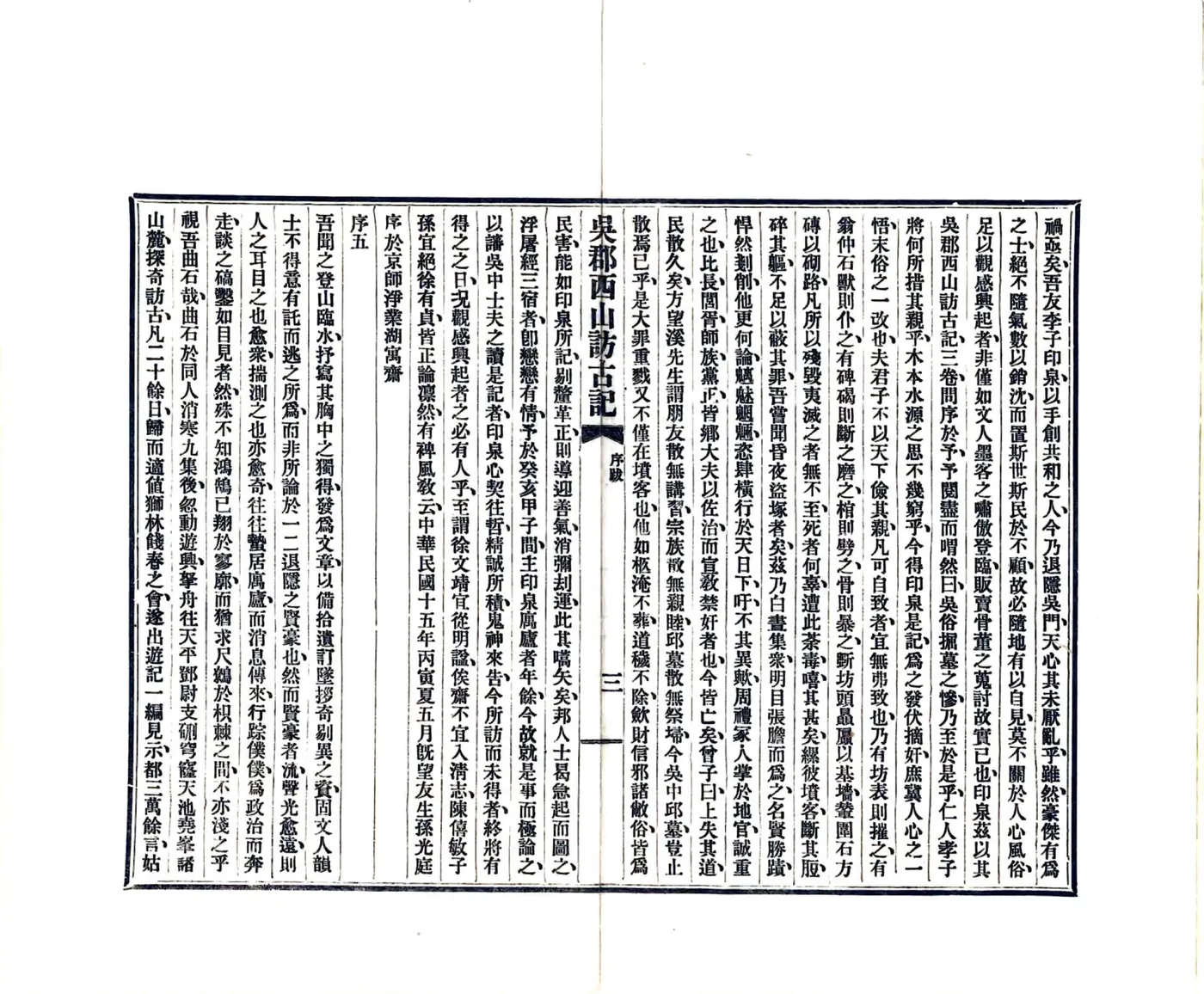 吴郡西山访古记（民国15年） 在线预览第5页