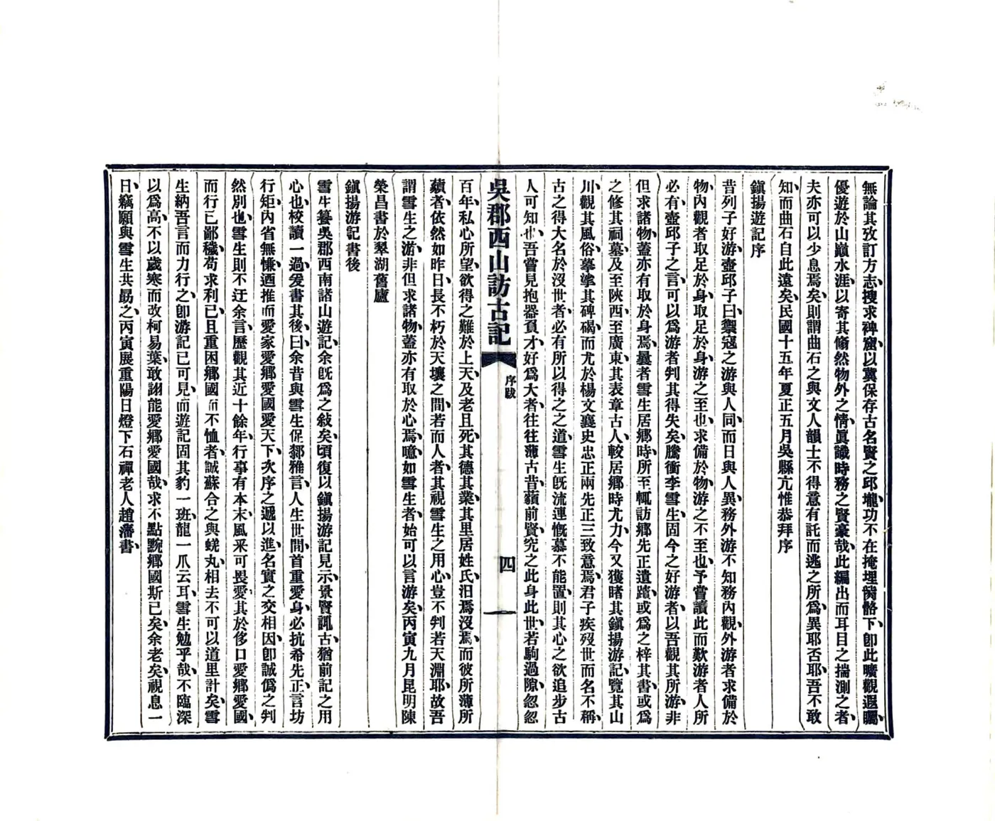 吴郡西山访古记（民国15年） 在线预览第6页
