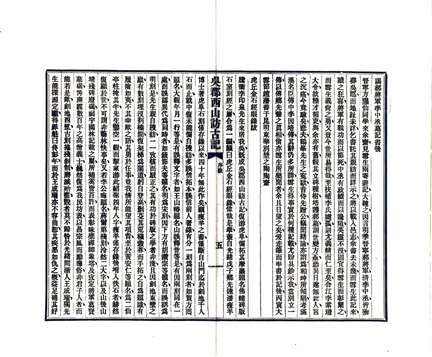 吴郡西山访古记（民国15年） 在线预览第7页