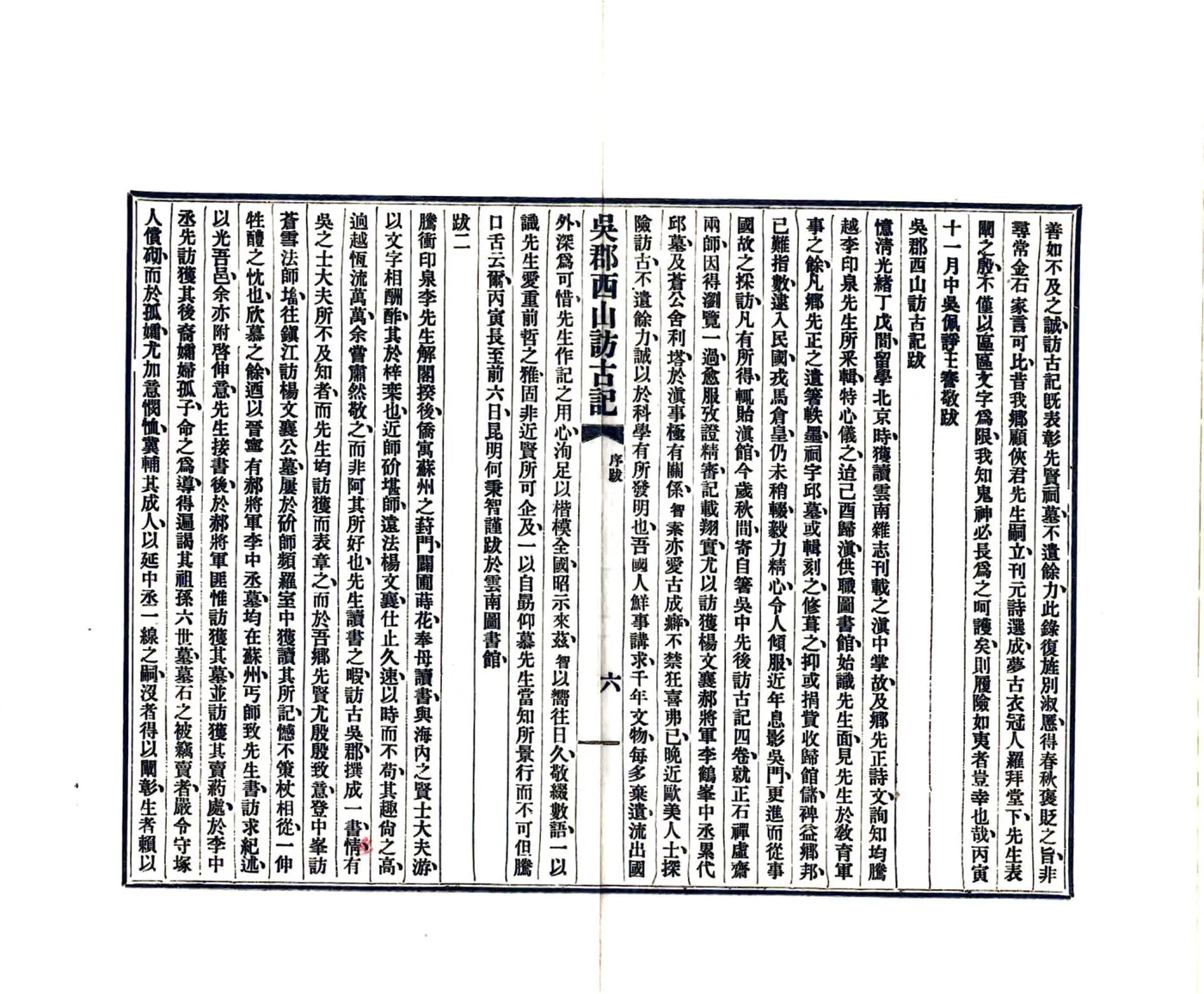 吴郡西山访古记（民国15年） 在线预览第8页