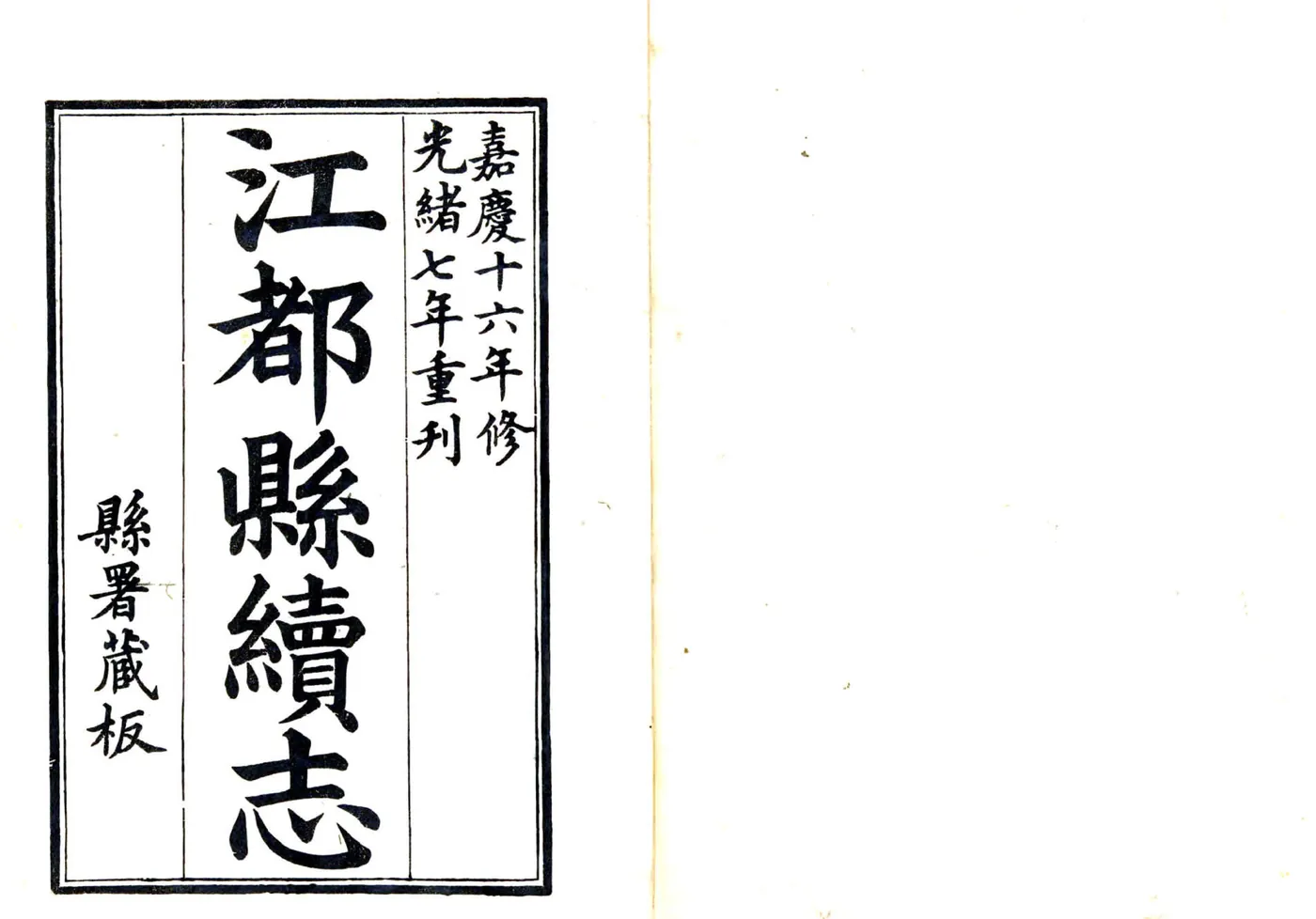 江都县续志（光绪7年） 在线预览第1页