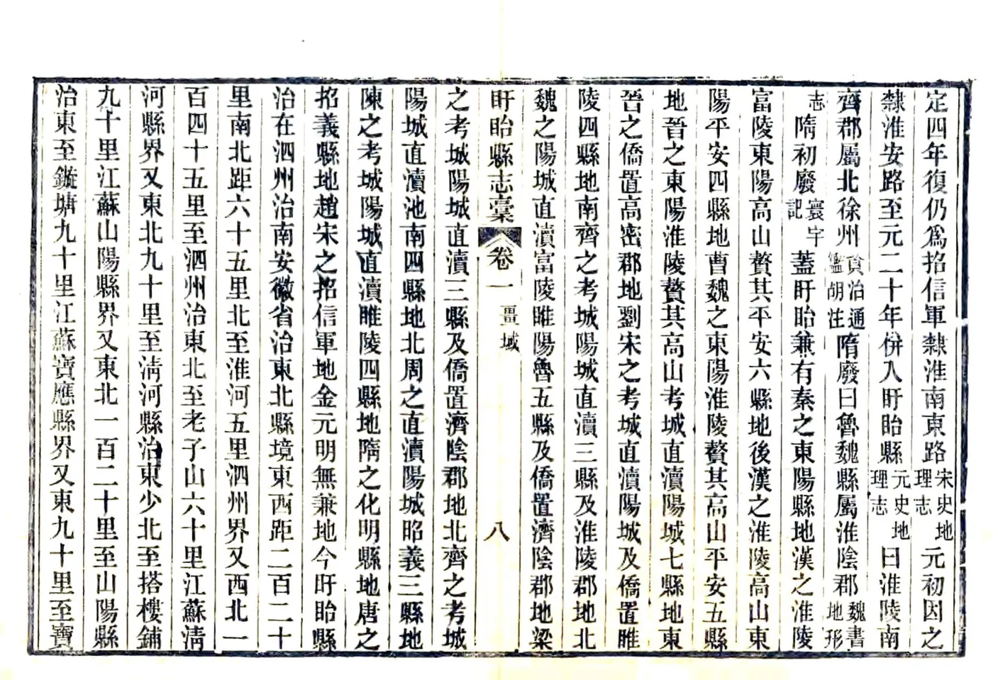 盱眙县志稿（光绪29年） 在线预览第8页